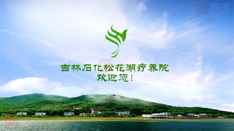 1494558623609502.jpg 吉林石化松花湖療養(yǎng)院開(kāi)機(jī)動(dòng)畫-01.jpg